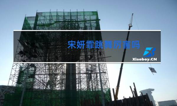 宋妍霏跳舞厉害吗