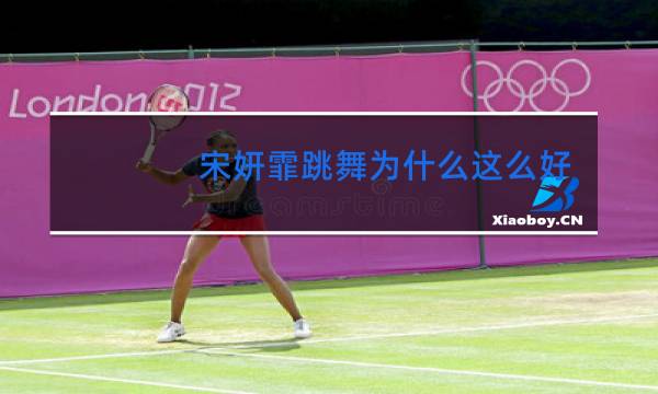 宋妍霏跳舞为什么这么好