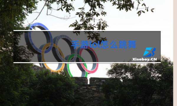 手游lol怎么跳舞