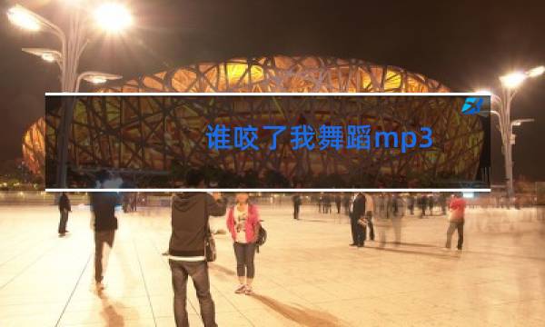 谁咬了我舞蹈mp3