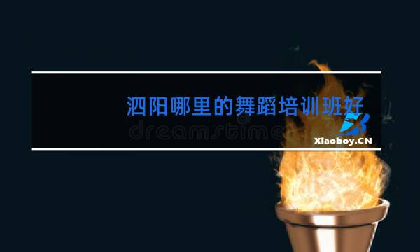 泗阳哪里的舞蹈培训班好