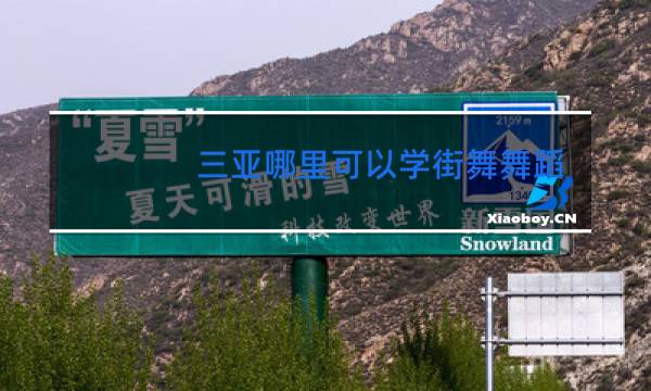 三亚哪里可以学街舞舞蹈
