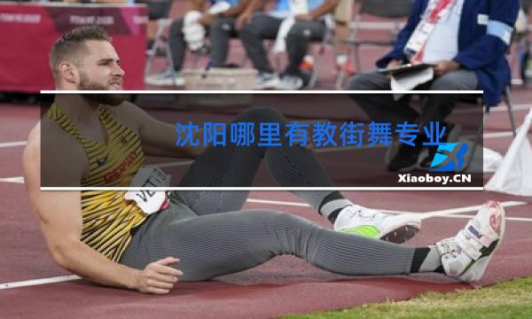 沈阳哪里有教街舞专业