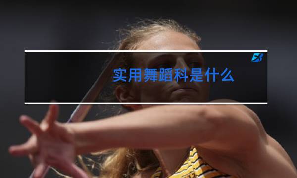 实用舞蹈科是什么