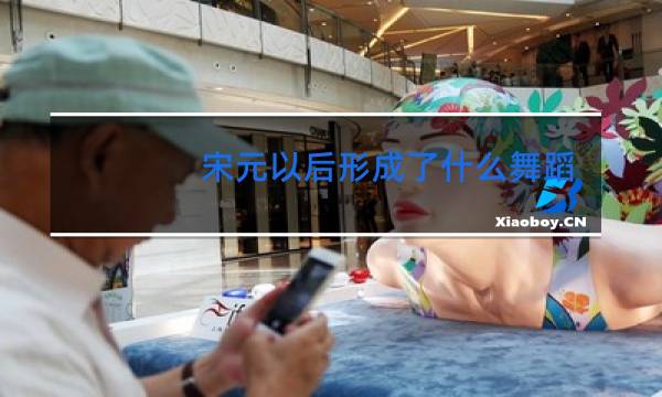 宋元以后形成了什么舞蹈