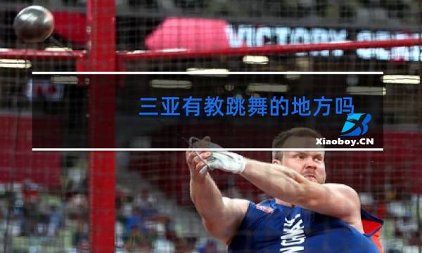 三亚有教跳舞的地方吗