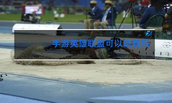 手游英雄联盟可以跳舞吗