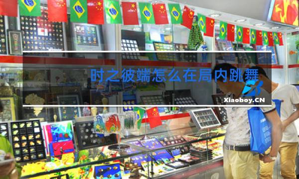时之彼端怎么在局内跳舞