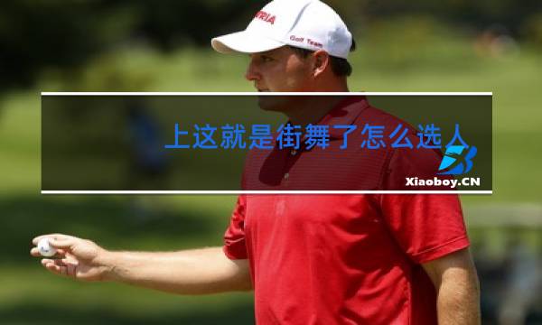 上这就是街舞了怎么选人