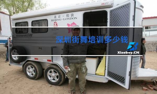 深圳街舞培训多少钱