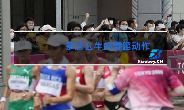 是这么牛的舞蹈动作