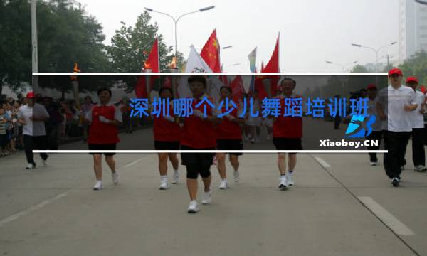 深圳哪个少儿舞蹈培训班好