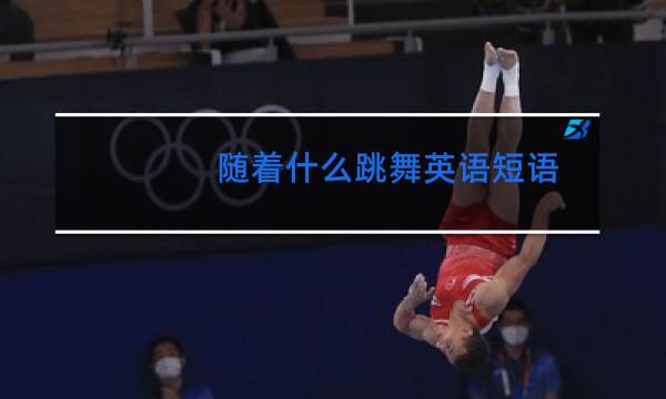 随着什么跳舞英语短语图片