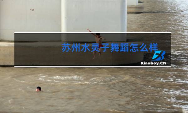 苏州水灵子舞蹈怎么样