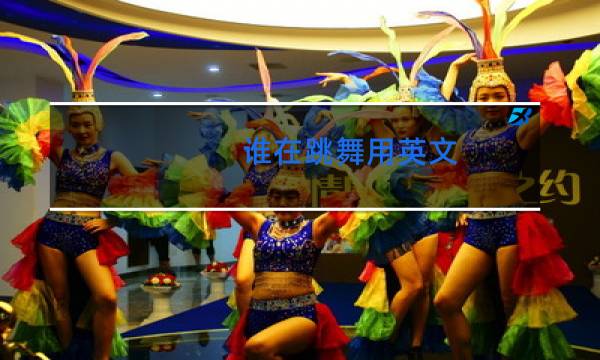 谁在跳舞用英文