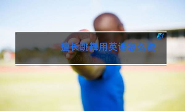 擅长跳舞用英语怎么说