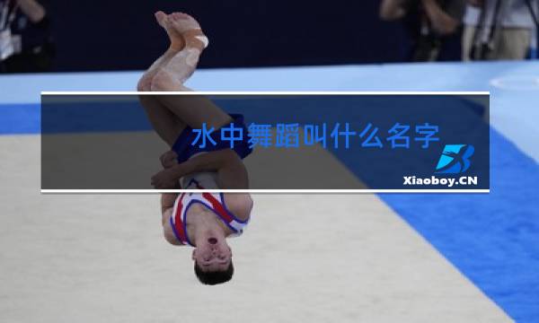 水中舞蹈叫什么名字图片
