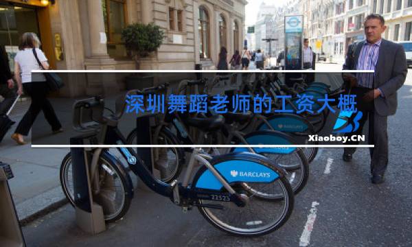 深圳舞蹈老师的工资大概是多少