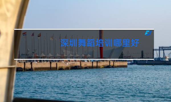 深圳舞蹈培训哪里好