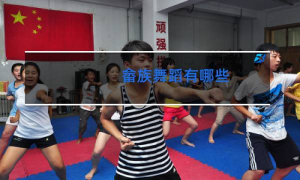 畲族舞蹈有哪些图片