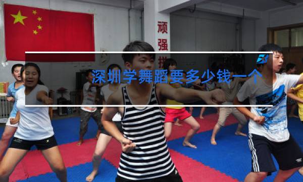 深圳学舞蹈要多少钱一个月图片