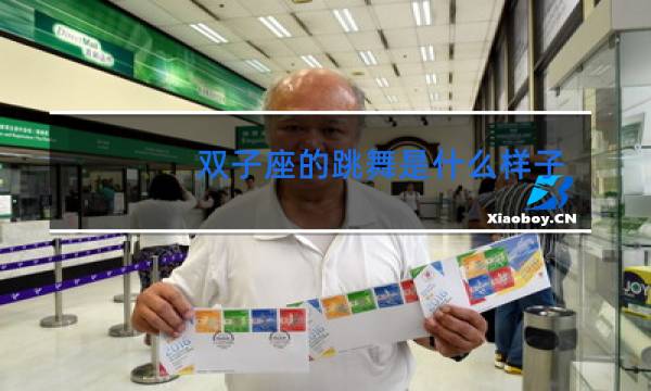 双子座的跳舞是什么样子的