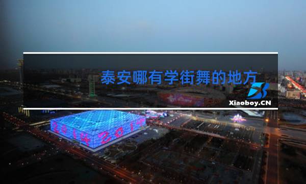 泰安哪有学街舞的地方图片