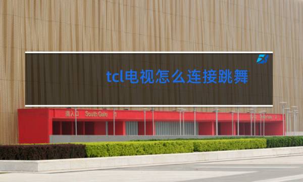 tcl电视怎么连接跳舞毯啊