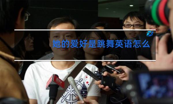 她的爱好是跳舞英语怎么写