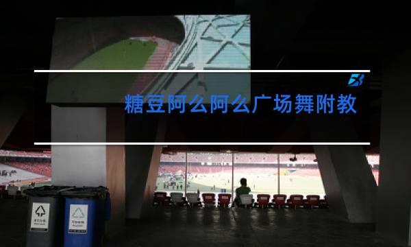 糖豆阿么阿么广场舞附教学