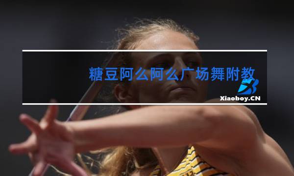 糖豆阿么阿么广场舞附教学