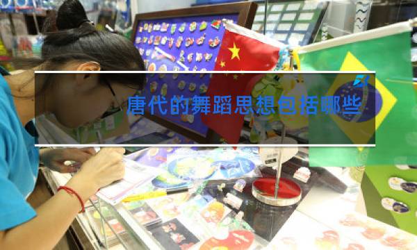 唐代的舞蹈思想包括哪些