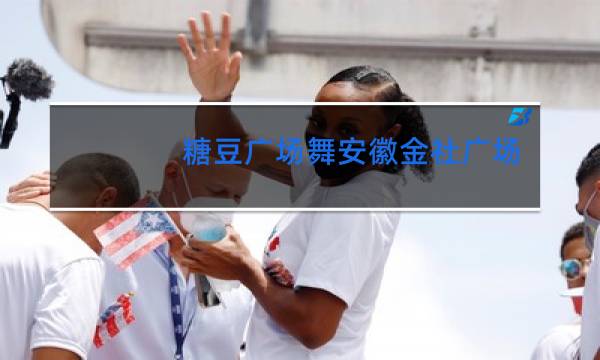 糖豆广场舞安徽金社广场舞谁图片