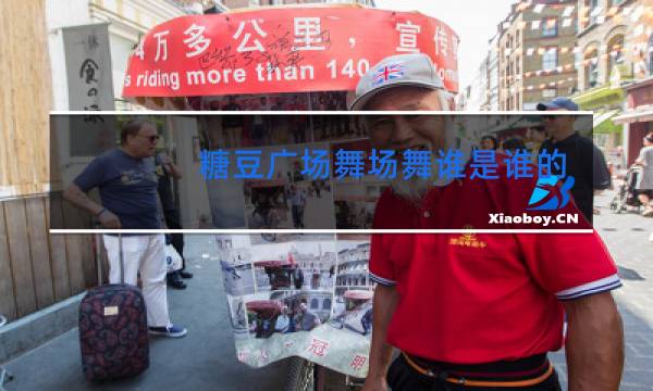 糖豆广场舞场舞谁是谁的谁图片