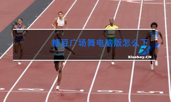 糖豆广场舞电脑版怎么下载