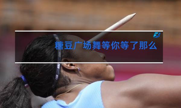 糖豆广场舞等你等了那么久宣宣