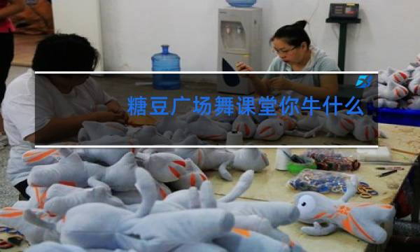 糖豆广场舞课堂你牛什么牛