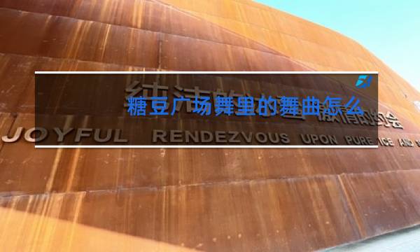 糖豆广场舞里的舞曲怎么下载到u盘里