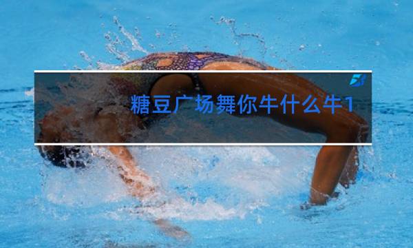 糖豆广场舞你牛什么牛16步