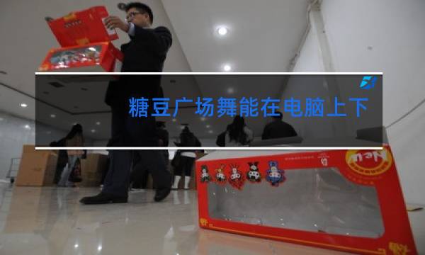 糖豆广场舞能在电脑上下载吗图片