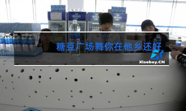 糖豆广场舞你在他乡还好吗64步