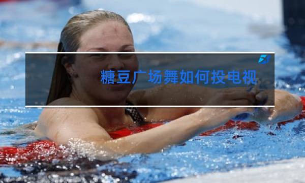 糖豆广场舞如何投电视