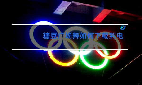 糖豆广场舞如何下载到电脑端