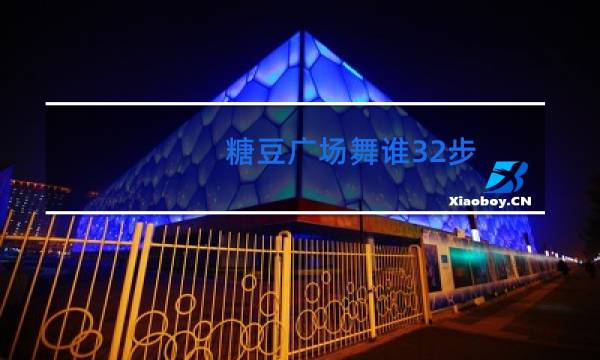 糖豆广场舞谁32步