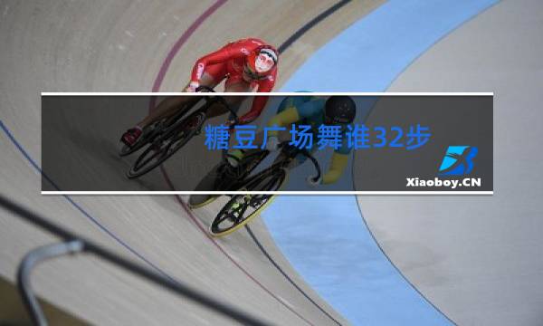 糖豆广场舞谁32步