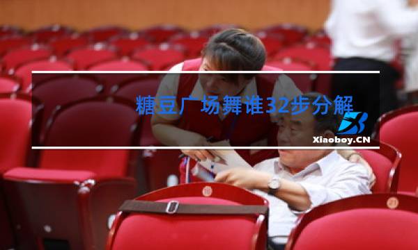 糖豆广场舞谁32步分解
