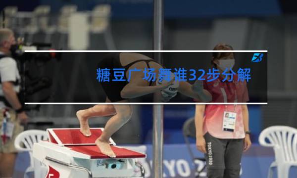 糖豆广场舞谁32步分解