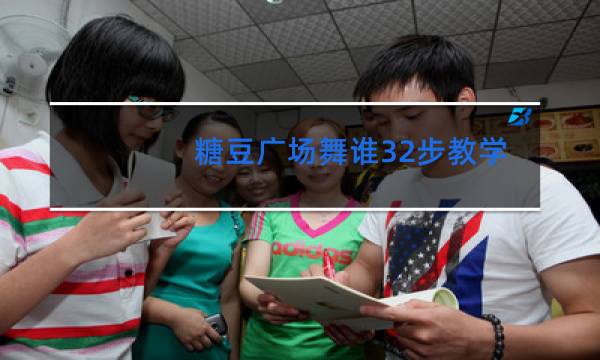 糖豆广场舞谁32步教学