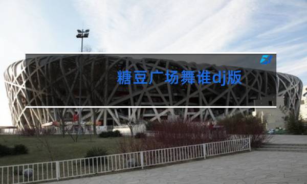 糖豆广场舞谁dj版