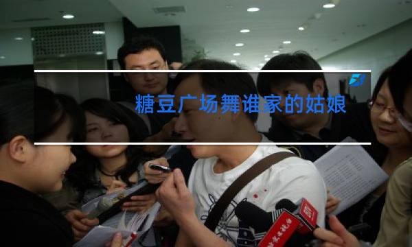 糖豆广场舞谁家的姑娘32步